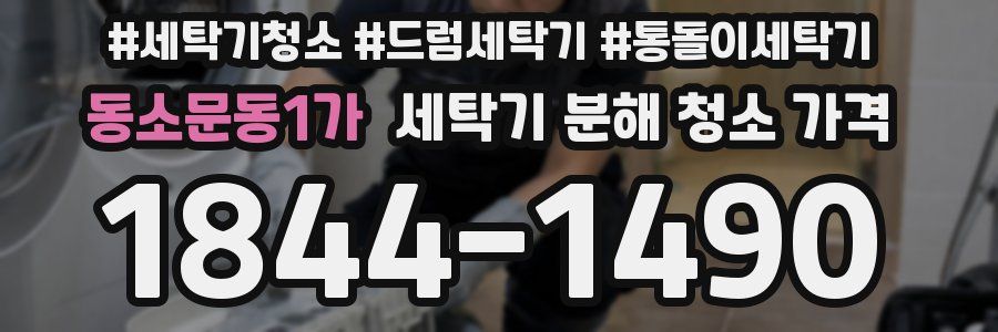 동소문동1가 세탁기 분해 청소 가격