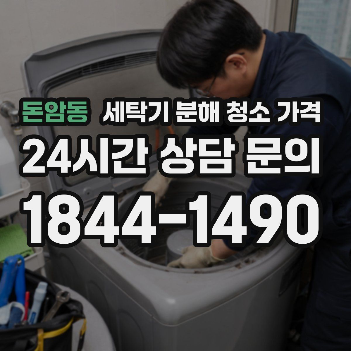 돈암동 세탁기 분해 청소 가격