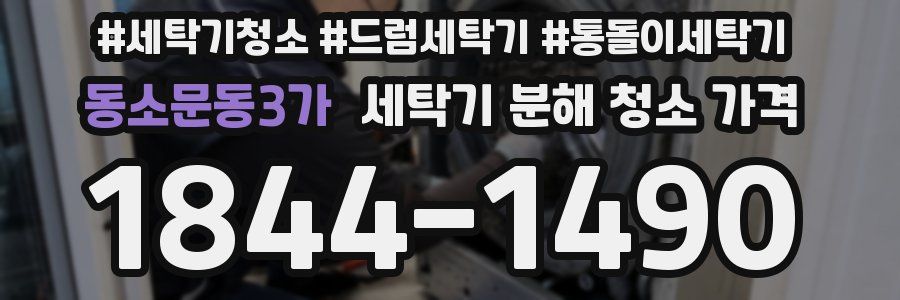 동소문동3가 세탁기 분해 청소 가격