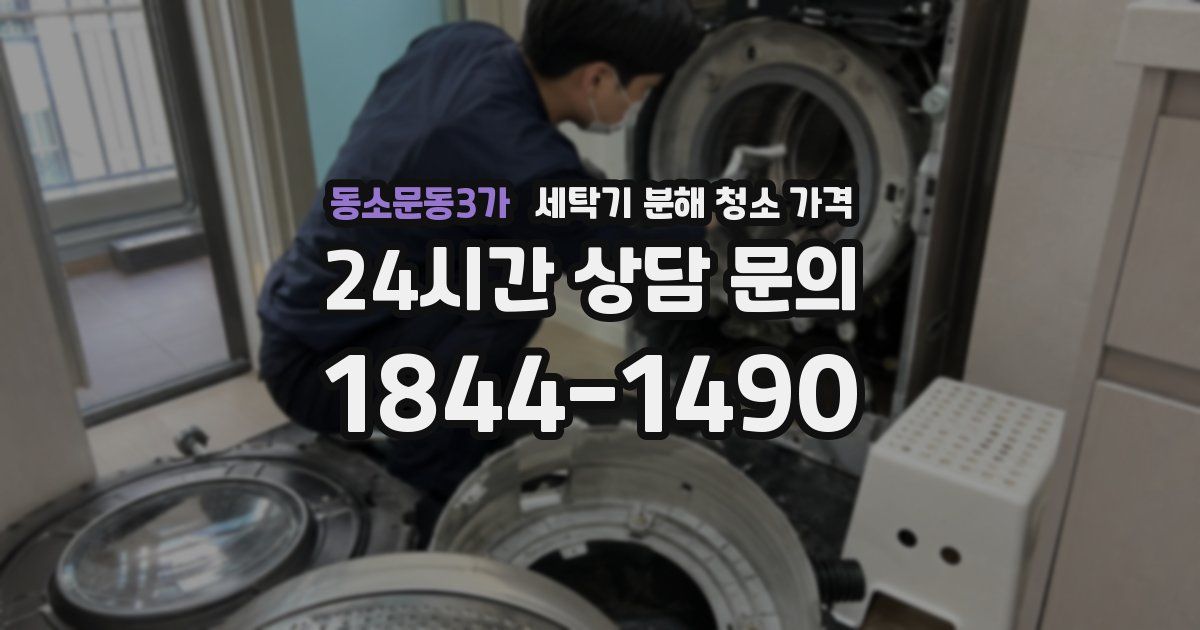 동소문동3가 세탁기 분해 청소 가격