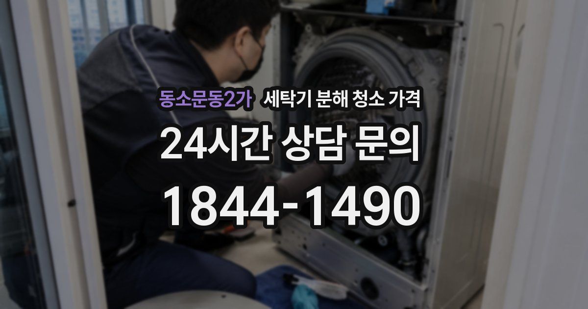 동소문동2가 세탁기 분해 청소 가격