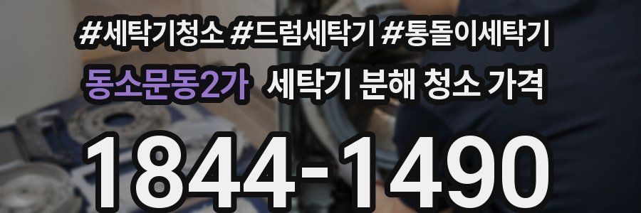 동소문동2가 세탁기 분해 청소 가격