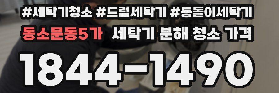 동소문동5가 세탁기 분해 청소 가격