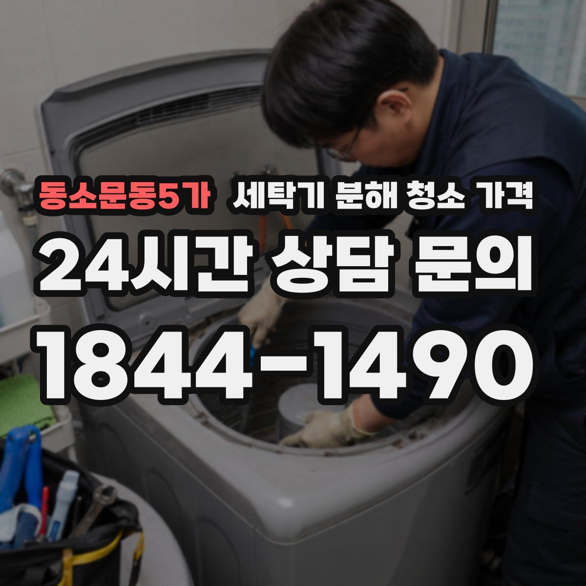 동소문동5가 세탁기 분해 청소 가격