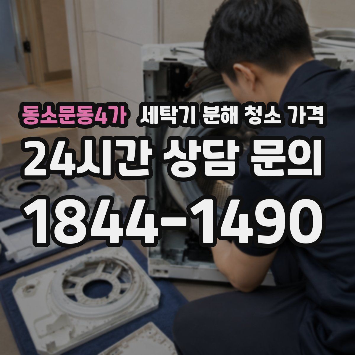 동소문동4가 세탁기 분해 청소 가격