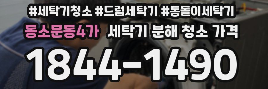 동소문동4가 세탁기 분해 청소 가격