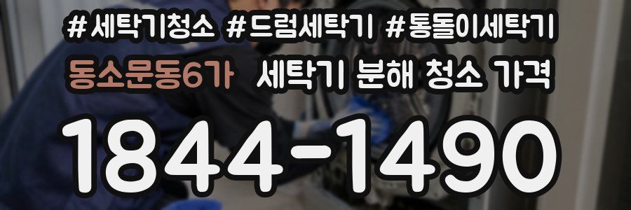 동소문동6가 세탁기 분해 청소 가격