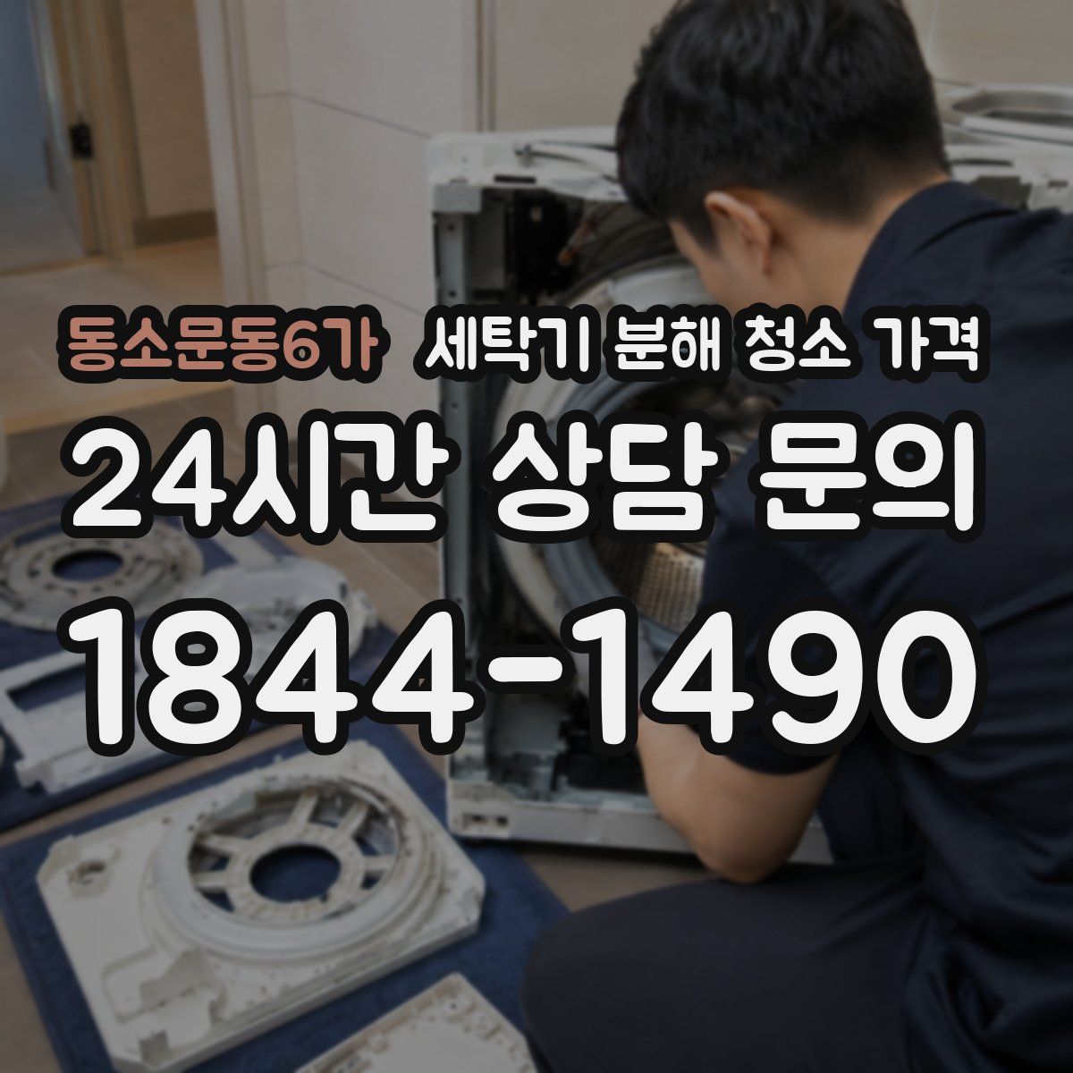 동소문동6가 세탁기 분해 청소 가격