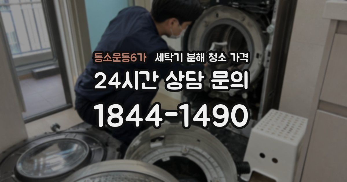 동소문동6가 세탁기 분해 청소 가격