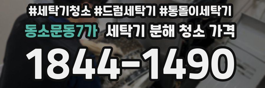 동소문동7가 세탁기 분해 청소 가격