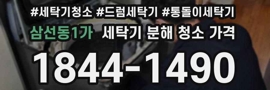 삼선동1가 세탁기 분해 청소 가격