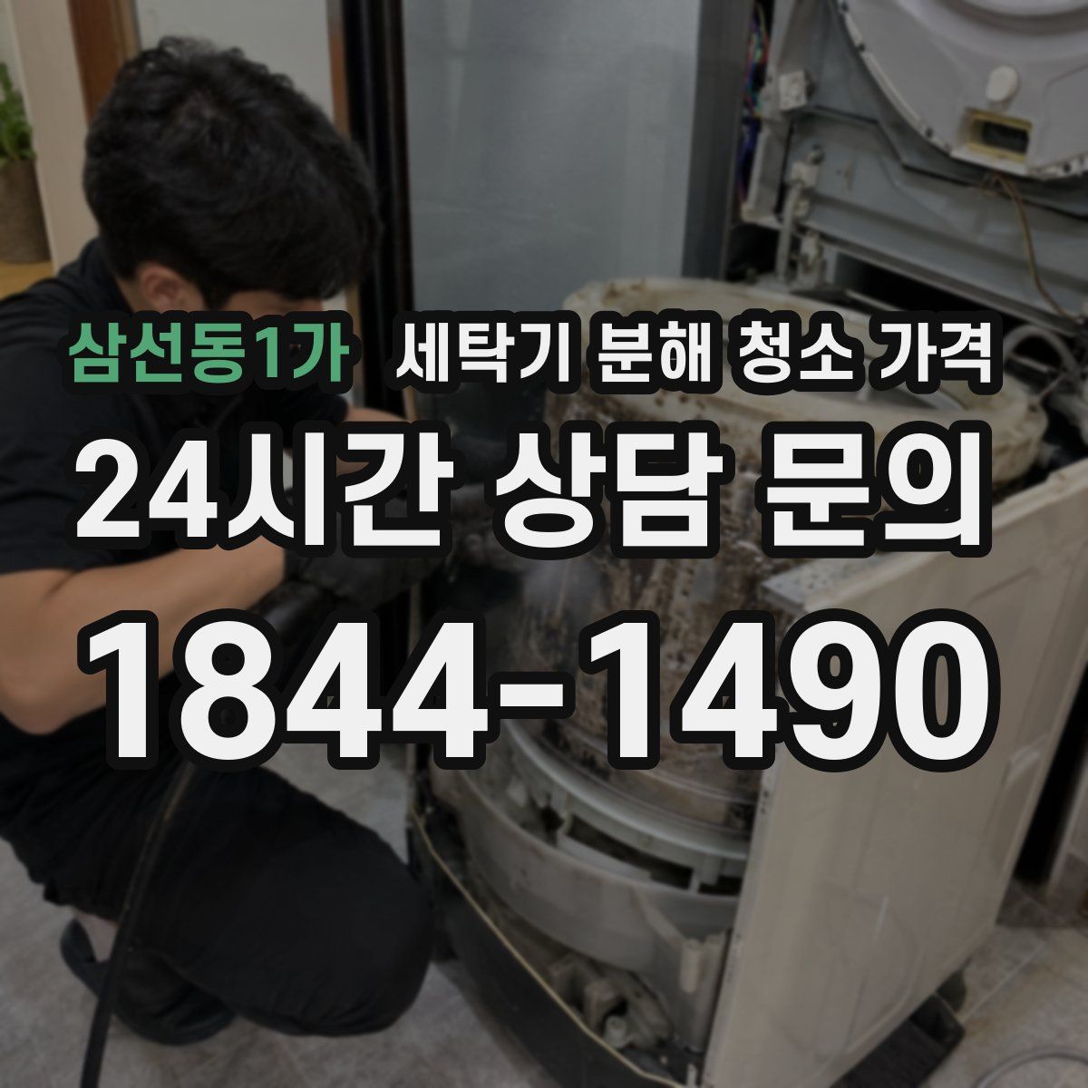 삼선동1가 세탁기 분해 청소 가격