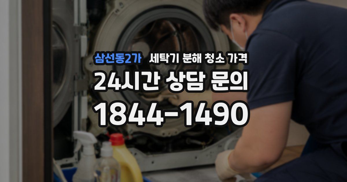 삼선동2가 세탁기 분해 청소 가격