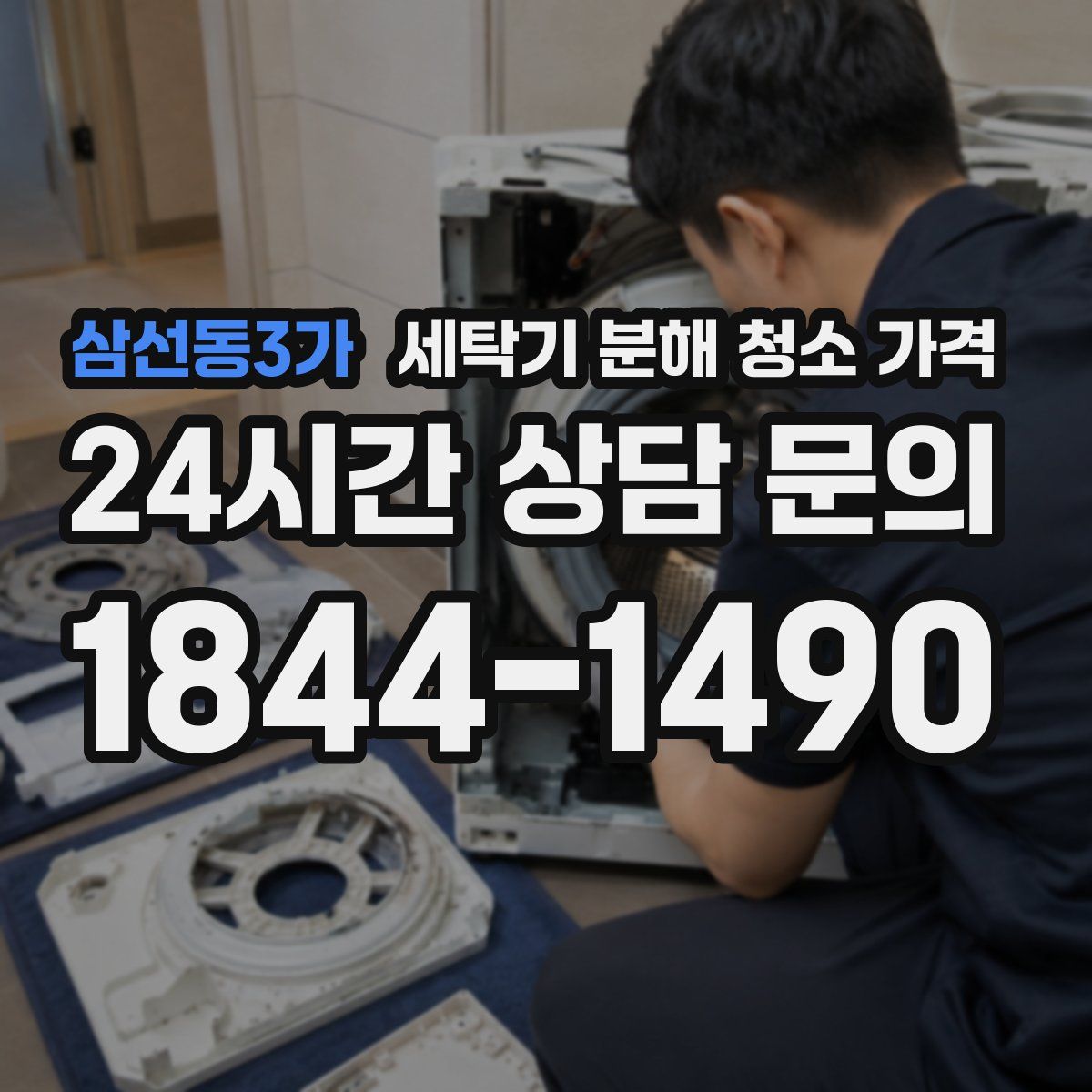 삼선동3가 세탁기 분해 청소 가격