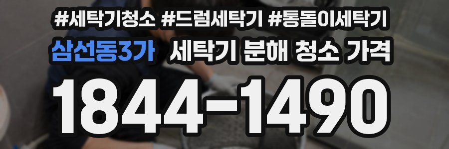 삼선동3가 세탁기 분해 청소 가격