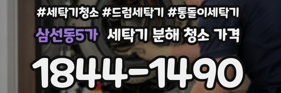 삼선동5가 세탁기 분해 청소 가격