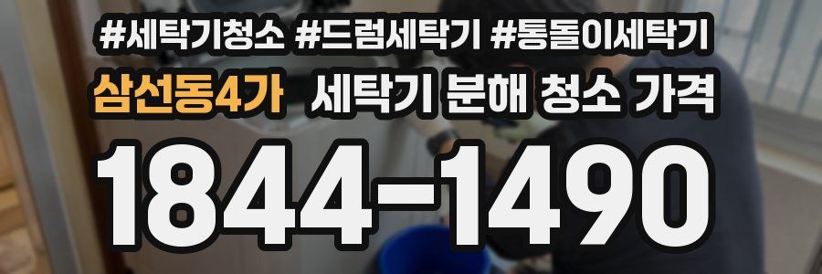 삼선동4가 세탁기 분해 청소 가격