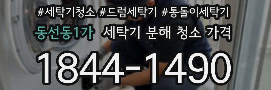 동선동1가 세탁기 분해 청소 가격