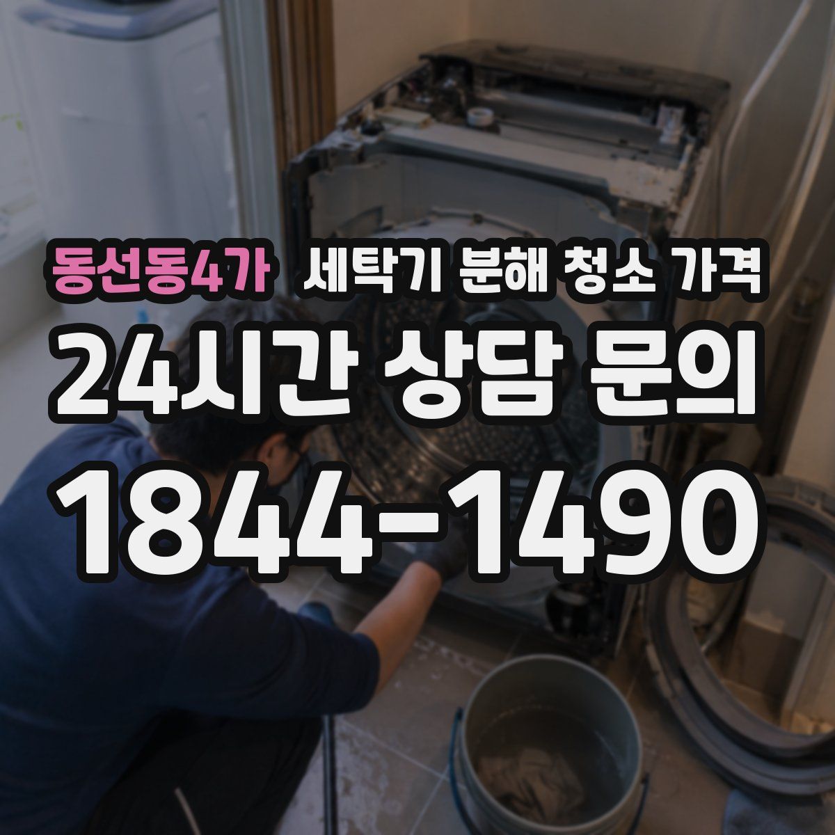동선동4가 세탁기 분해 청소 가격