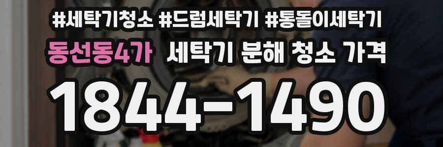 동선동4가 세탁기 분해 청소 가격