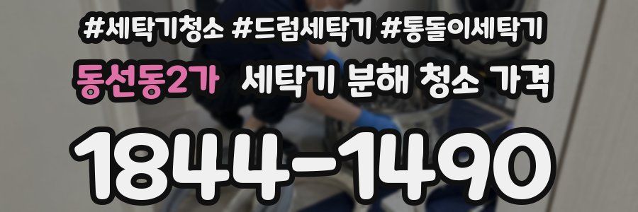 동선동2가 세탁기 분해 청소 가격