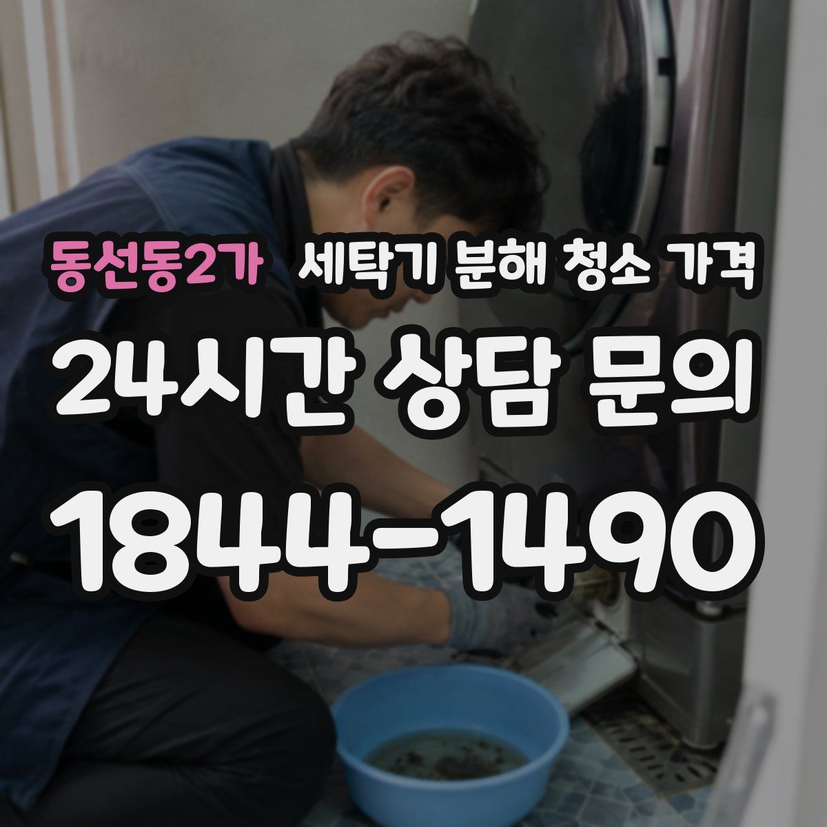 동선동2가 세탁기 분해 청소 가격