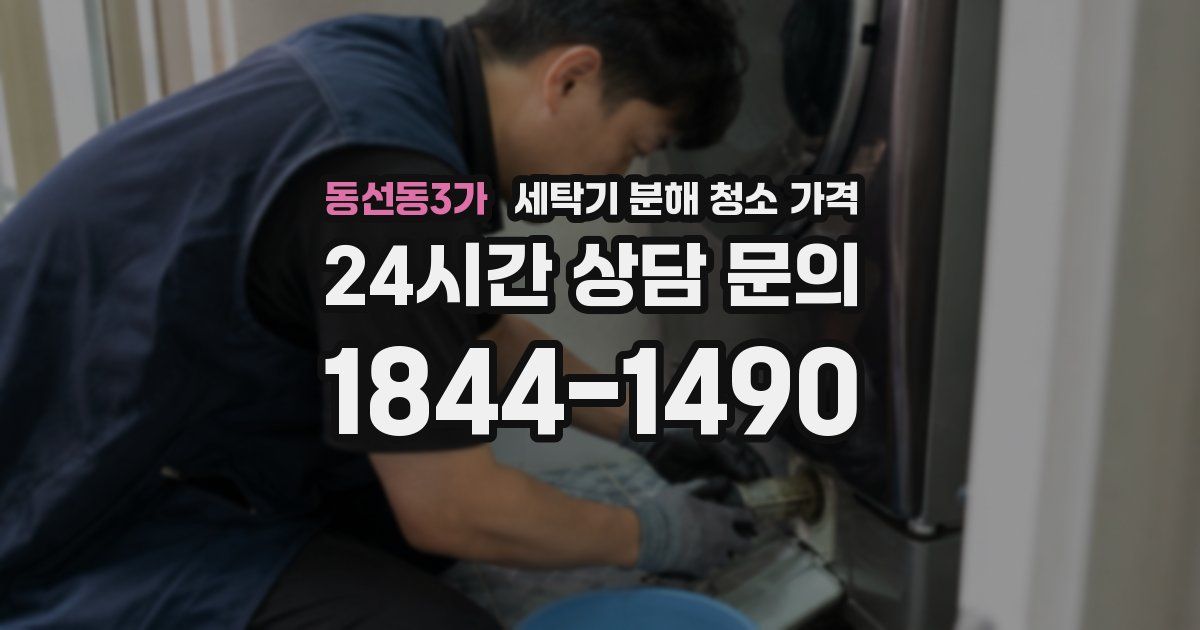 동선동3가 세탁기 분해 청소 가격