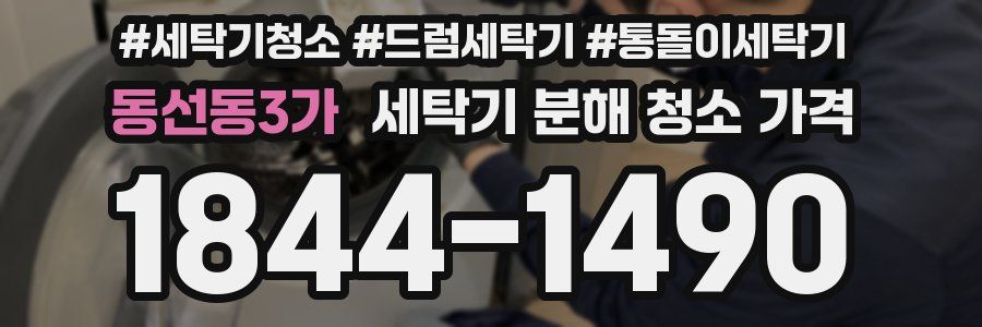 동선동3가 세탁기 분해 청소 가격