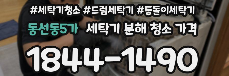 동선동5가 세탁기 분해 청소 가격