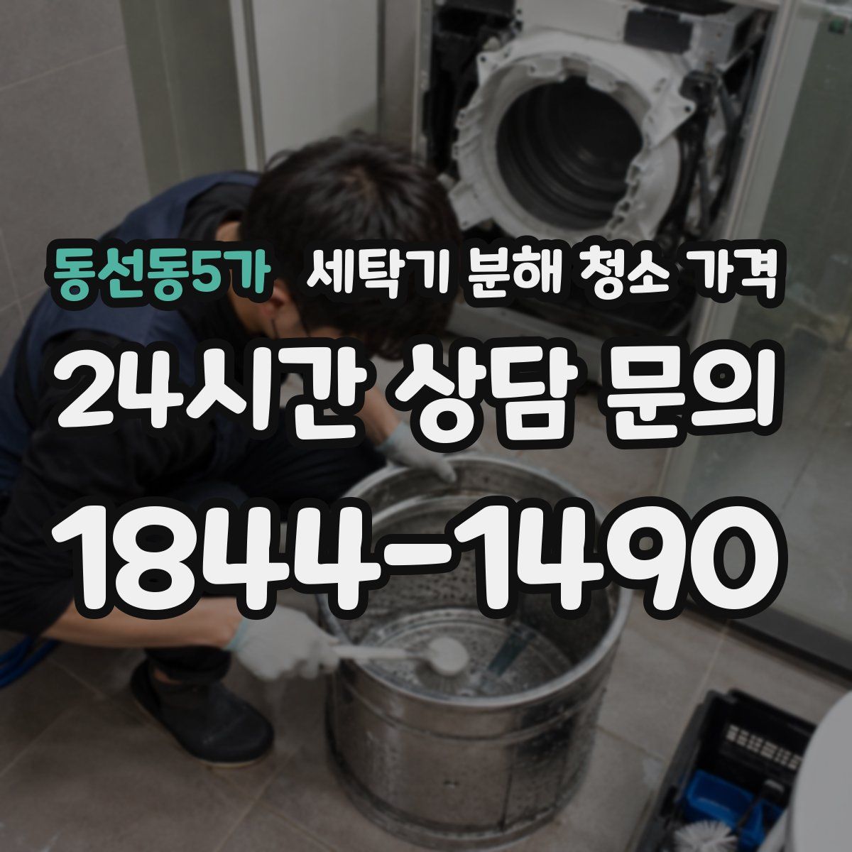 동선동5가 세탁기 분해 청소 가격