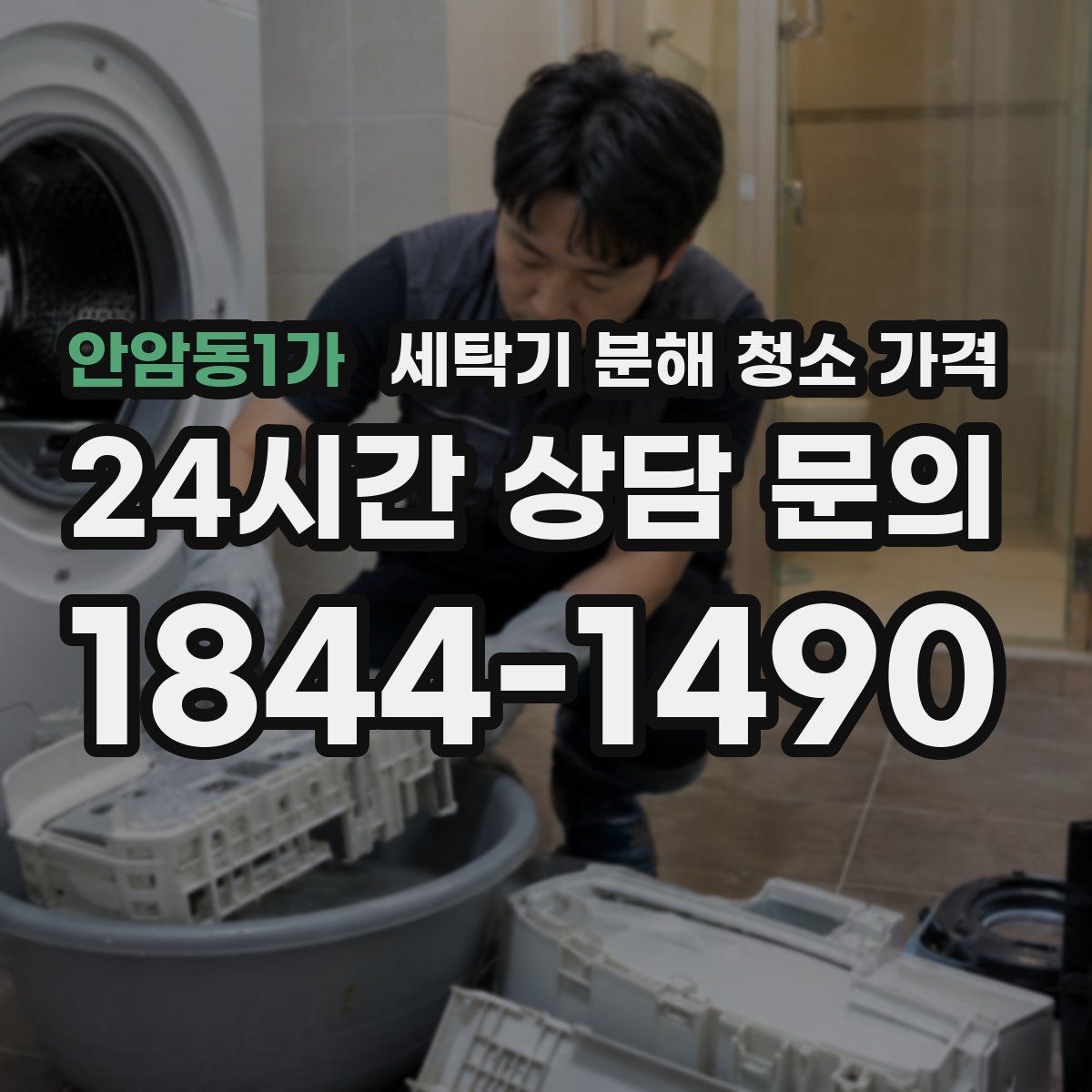 안암동1가 세탁기 분해 청소 가격