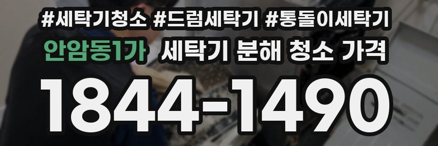 안암동1가 세탁기 분해 청소 가격