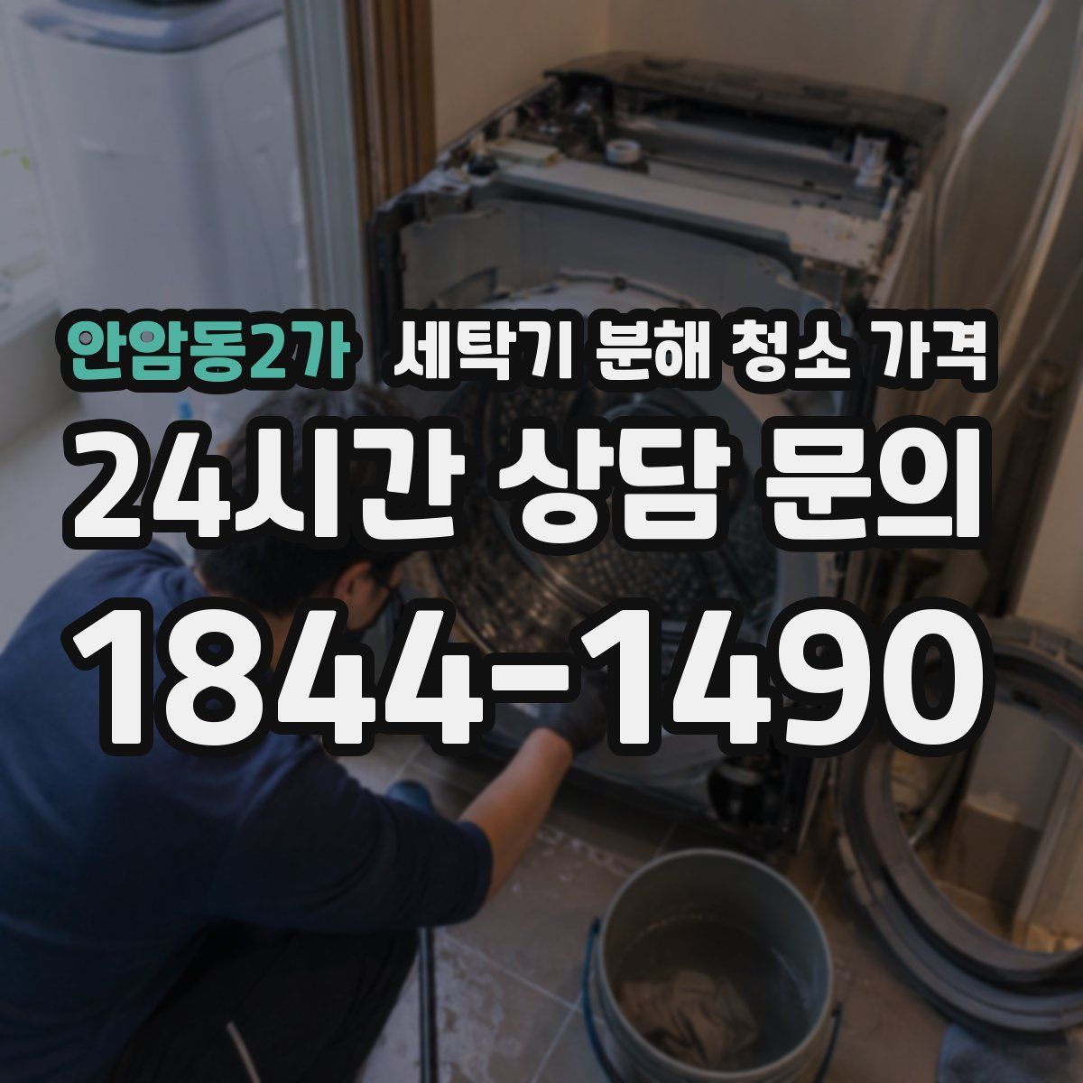 안암동2가 세탁기 분해 청소 가격