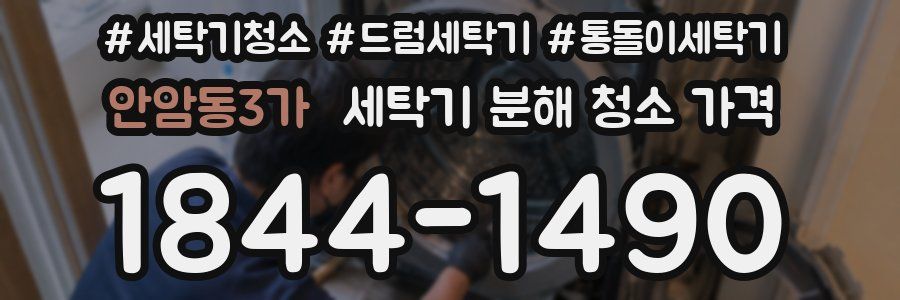 안암동3가 세탁기 분해 청소 가격