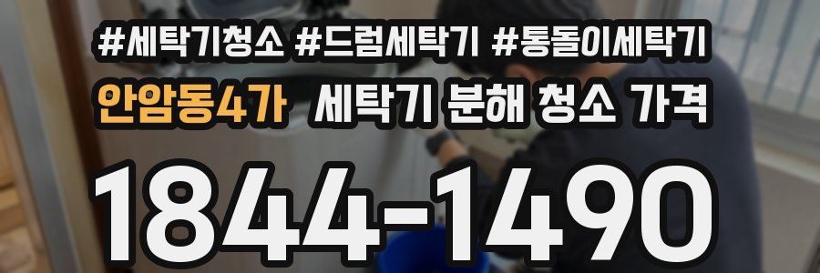 안암동4가 세탁기 분해 청소 가격