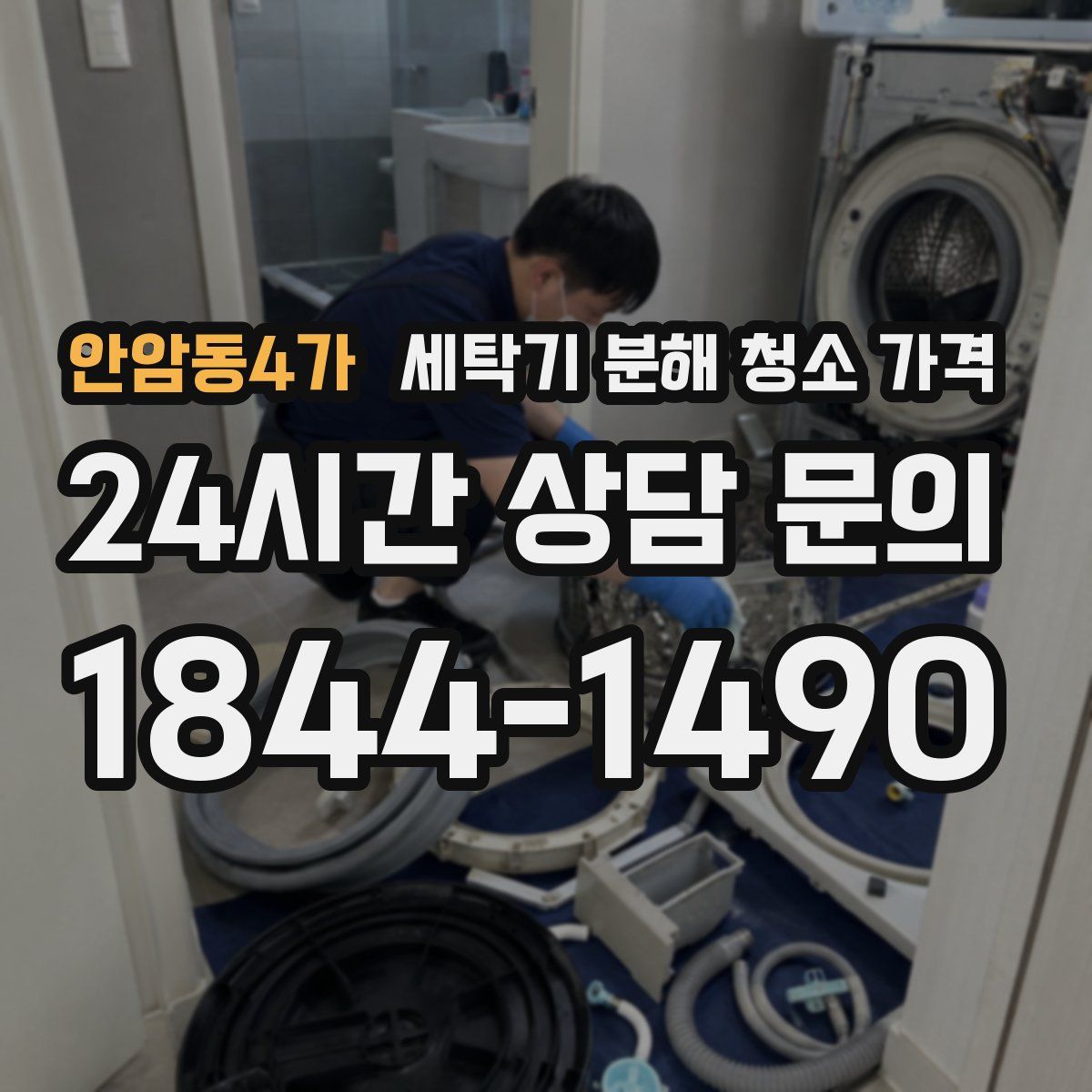 안암동4가 세탁기 분해 청소 가격