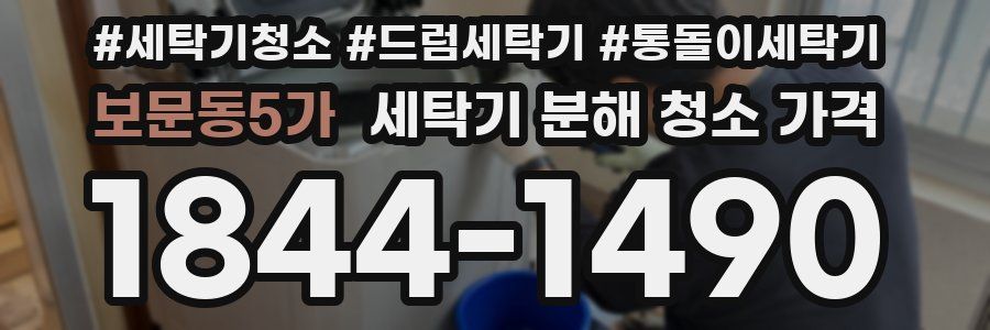 보문동5가 세탁기 분해 청소 가격