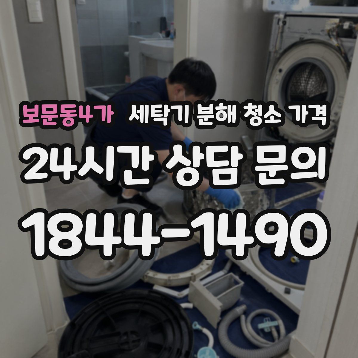 보문동4가 세탁기 분해 청소 가격