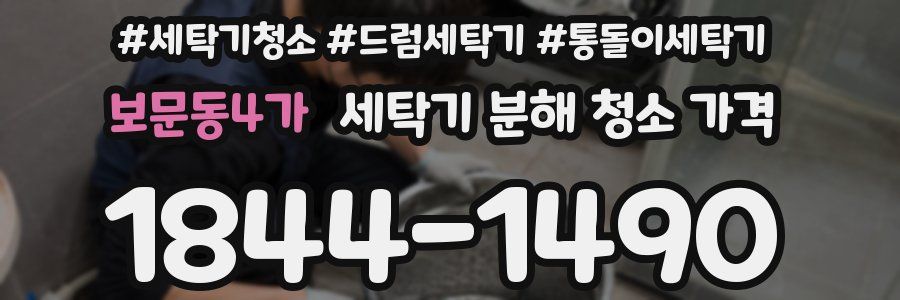보문동4가 세탁기 분해 청소 가격