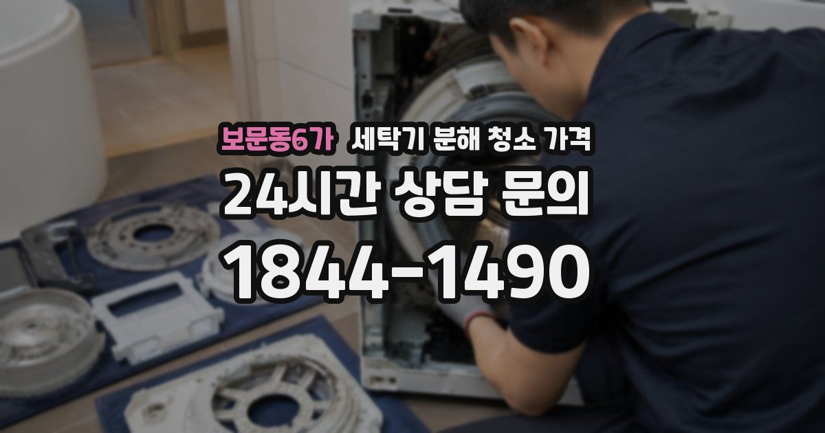 보문동6가 세탁기 분해 청소 가격