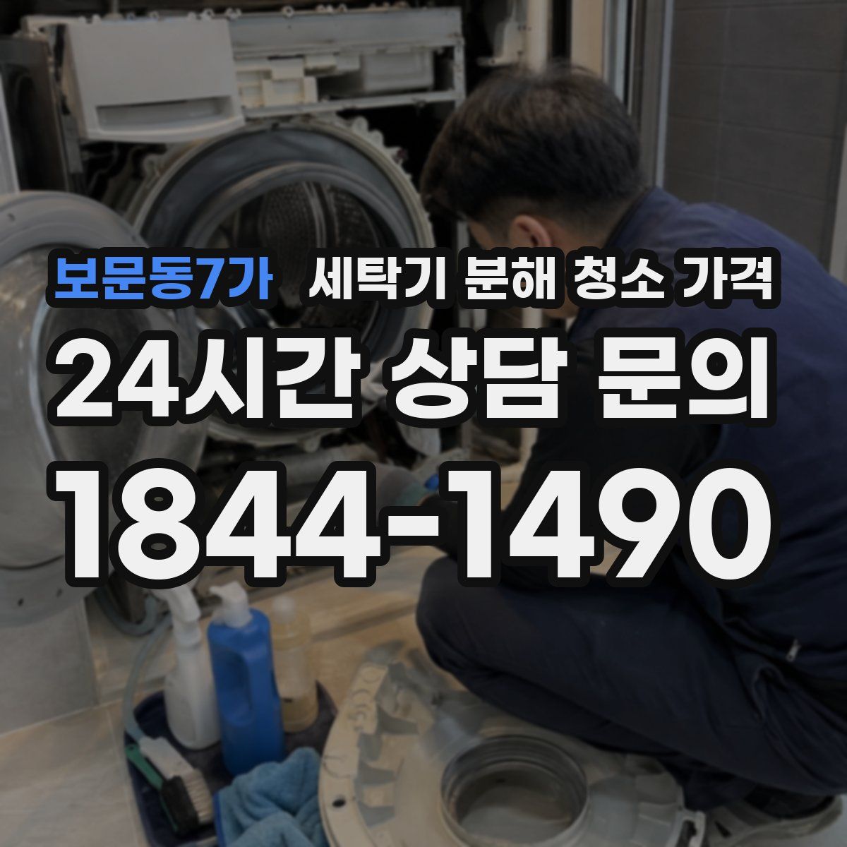 보문동7가 세탁기 분해 청소 가격