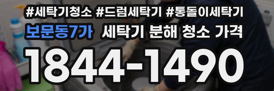 보문동7가 세탁기 분해 청소 가격