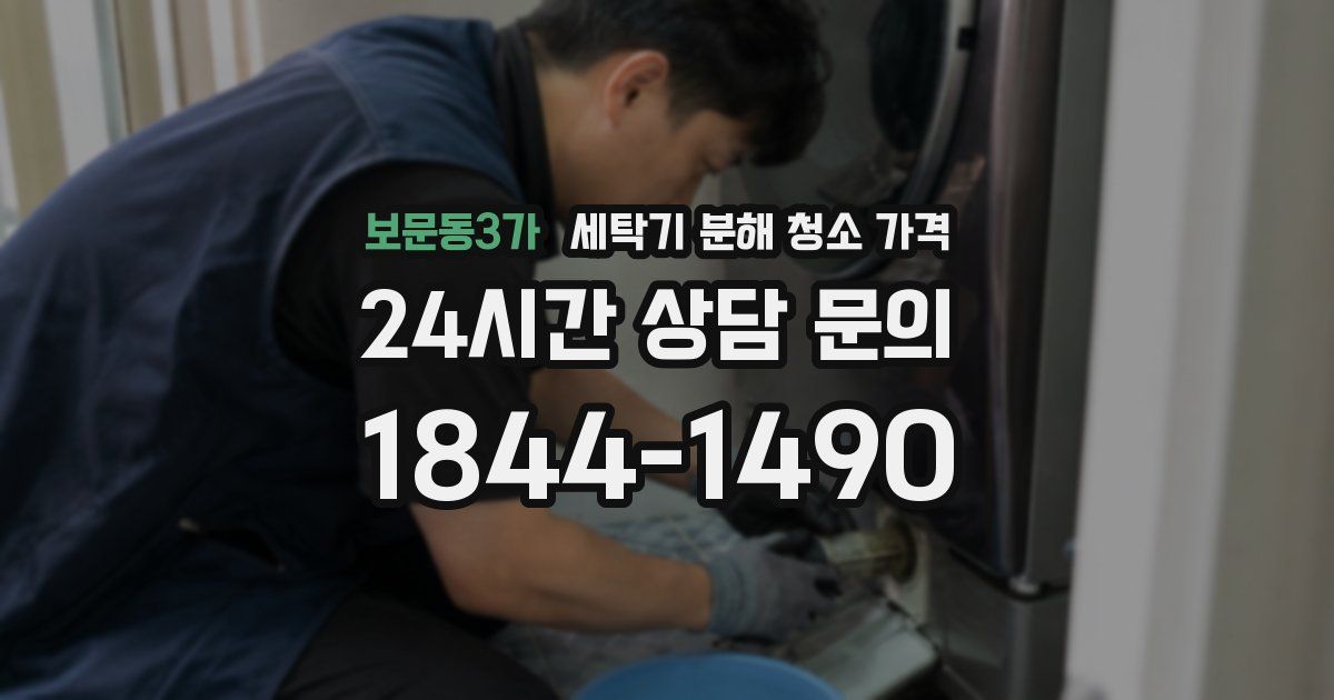 보문동3가 세탁기 분해 청소 가격