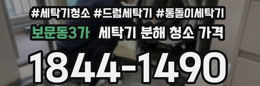 보문동3가 세탁기 분해 청소 가격