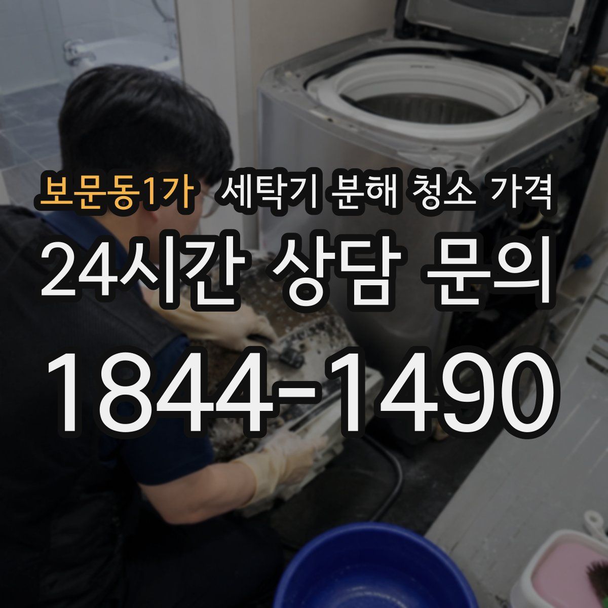 보문동1가 세탁기 분해 청소 가격