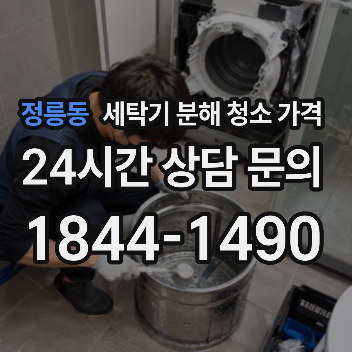 정릉동 세탁기 분해 청소 가격