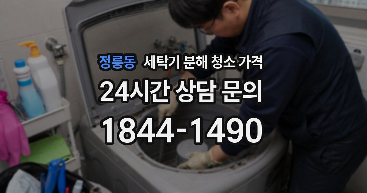 정릉동 세탁기 분해 청소 가격