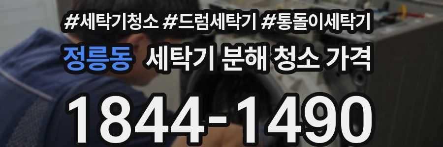 정릉동 세탁기 분해 청소 가격