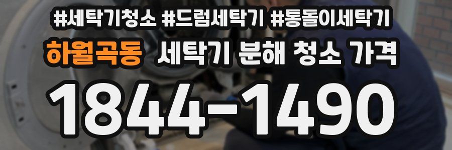하월곡동 세탁기 분해 청소 가격