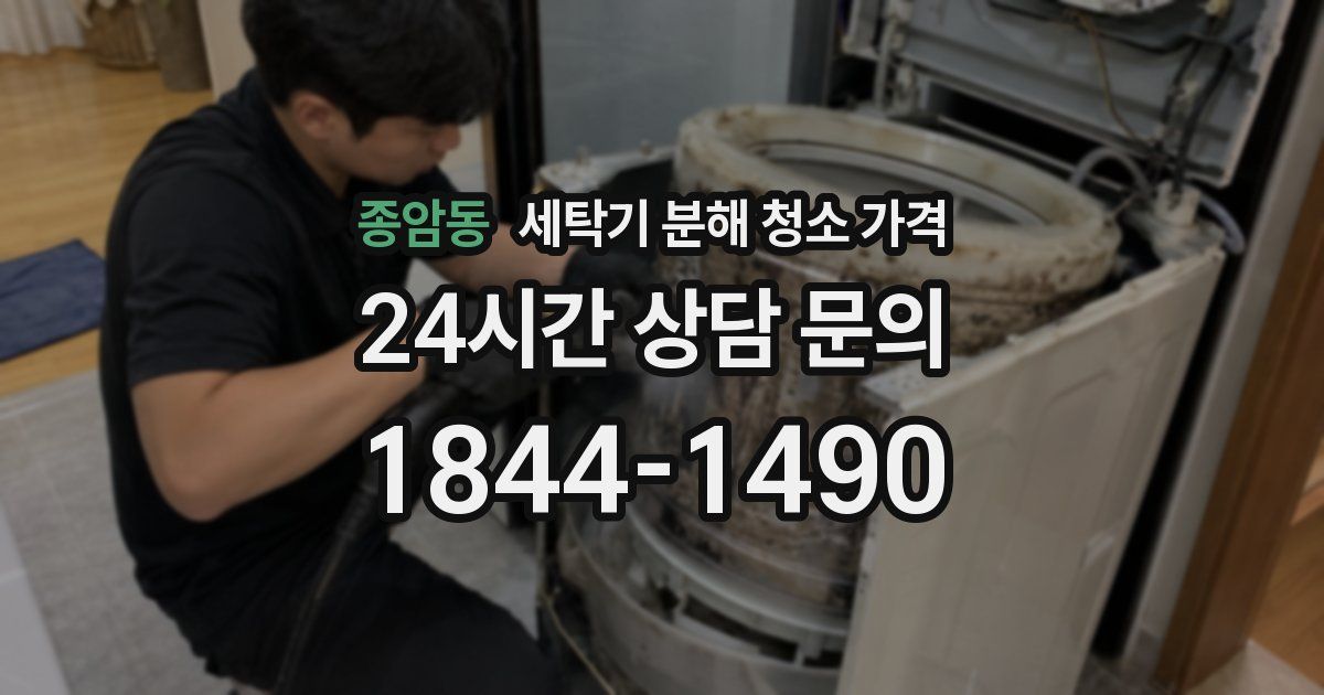 종암동 세탁기 분해 청소 가격